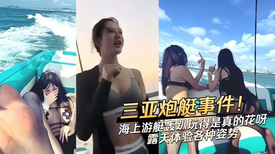 【三亚游艇轰趴事件】玩的东西真花呀！真的好想加入，这就是富人的享受呀！