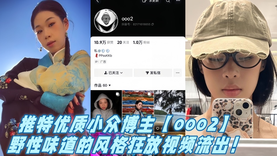 推特优质小众博主【ooo2】野性味道的风格狂放视频流出！