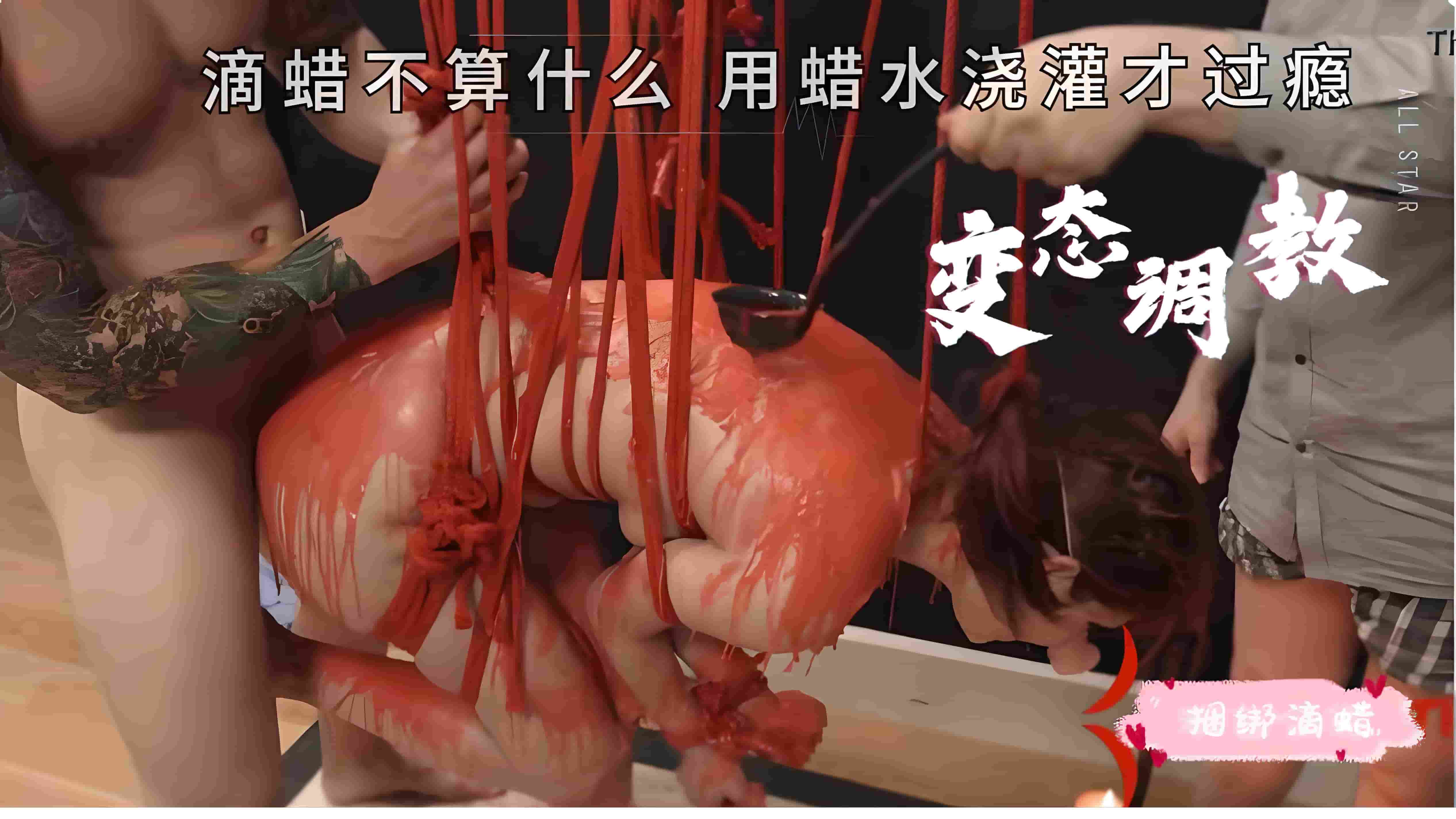 【变态调教】滴蜡不算什么  用蜡水浇灌踩过瘾