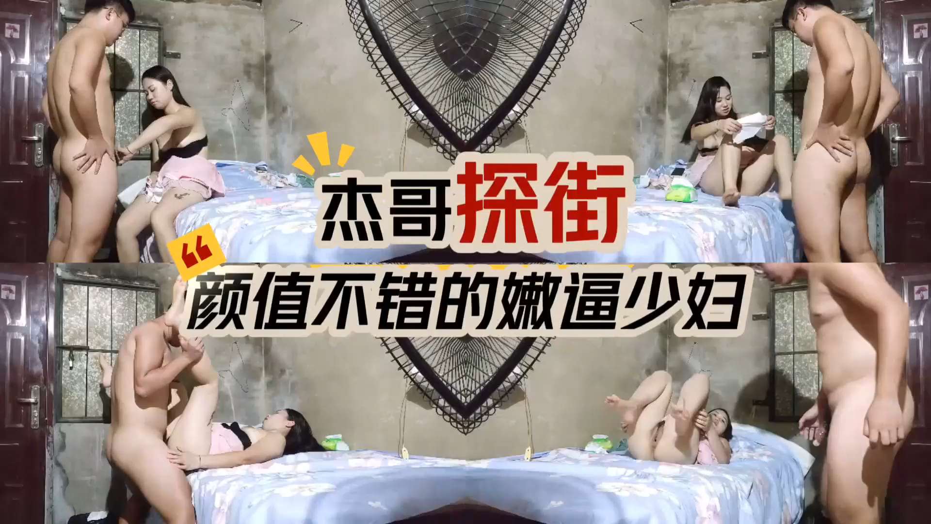 杰哥探街 颜值不错的嫩逼少妇