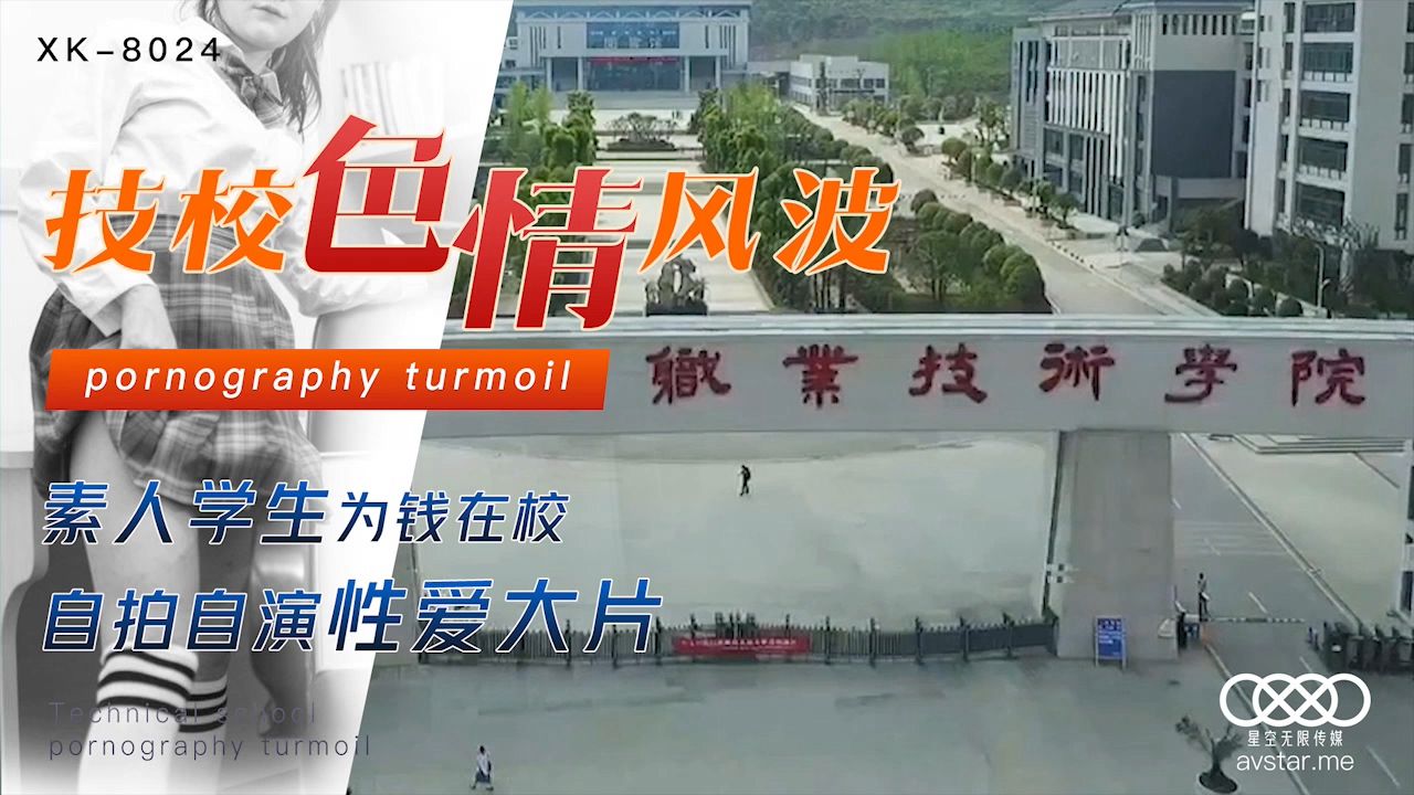 XK8024刘琴真实技校偷拍流出！素人学生为赚学费自慰自拍性爱视频，校园厕所自演高潮内射完整记录